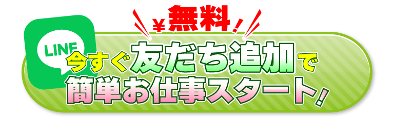 今すぐ友達追加で簡単お仕事スタート！