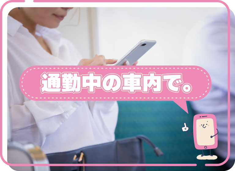 通勤中の車内で。