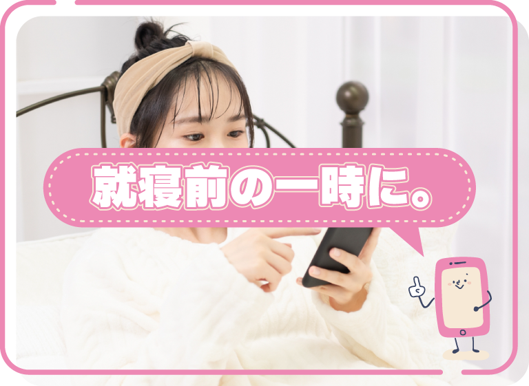 就寝前の一時に。