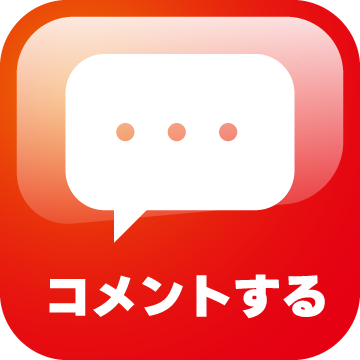 コメントする