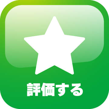 評価する