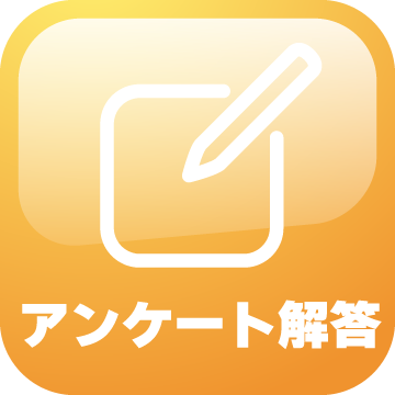 アンケート解答