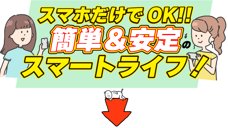 スマホでだけでOK!!簡単&安定のスマートライフ！