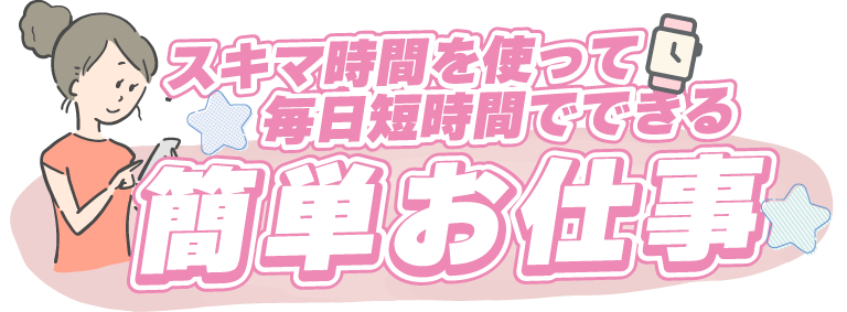 スキマ時間を使って毎日短時間でできる簡単お仕事