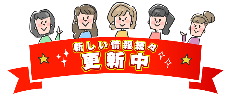 新しい情報続々更新中！