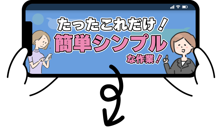 たったこれだけ！簡単シンプルな作業！
