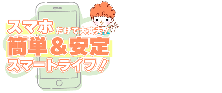 スマホだけで大丈夫！
