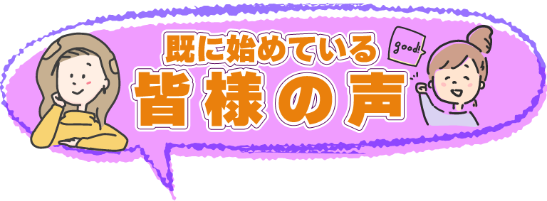 既に初めている皆様の声