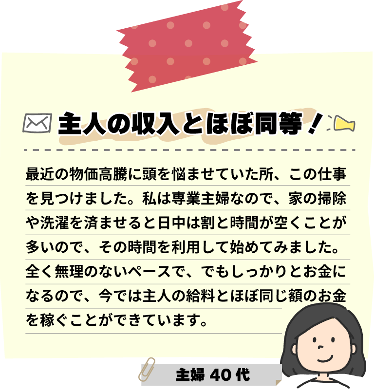 主人の収入とほぼ同等！