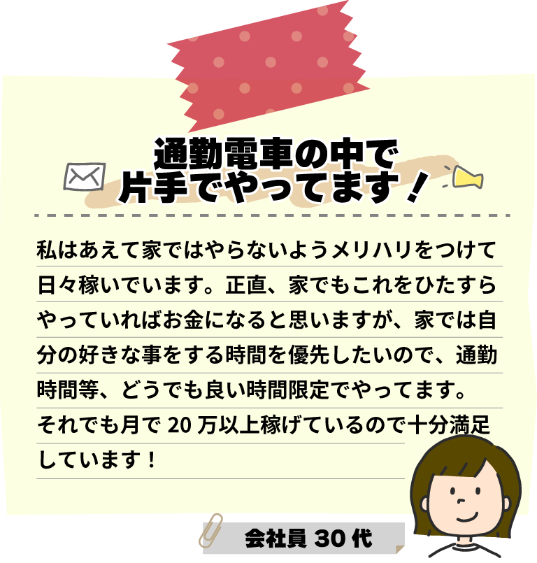 通勤電車の中で片手でやってます！